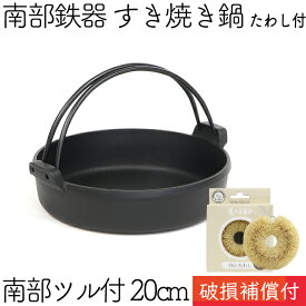 1年保証・パンフレット付き [1?2人用] すき焼き鍋 岩鋳 南部鉄器 すきやき鍋 南部ツル付 20cm 亀の子たわしセット 日本製 IH対応 直火対応 ガス対応 一人用 鉄分補給 鉄鍋 焚き火 キャンプ おでん 福袋
