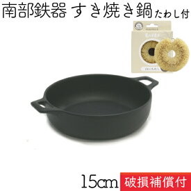 1年保証・パンフレット付き [1人用] すき焼き鍋 岩鋳 南部鉄器 すきやき鍋 15cm 亀の子たわしセット 日本製 IH対応 直火対応 ガス対応 ギフト 贈り物 プレゼント 一人用 鉄分補給 鉄鍋 焚き火 キャンプ おでん 福袋