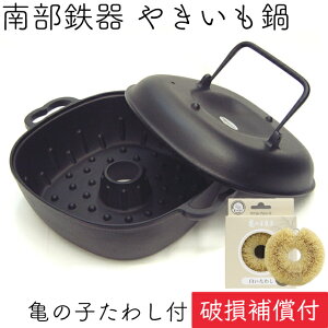 【全品ポイント2倍!10/27 9:59まで】1年保証・パンフレット付き やきいも鍋 南部鉄器 岩鋳 亀の子たわしセット 日本製 ギフト 贈り物 プレゼント ホワイトパーム 鉄分補給 鉄鍋 福袋