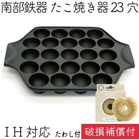 【全品ポイント3倍！5/25 23:59まで】1年保証・パンフレット付き たこ焼き器 23穴 南部鉄器 岩鋳 亀の子たわしセット 日本製 IH対応 直火対応 ガス対応 ギフト 贈り物 プレゼント ホワイトパーム 鉄分補給 福袋