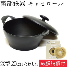 【全品ポイント5倍！5/24 23:59まで】1年保証・パンフレット付き キャセロール 20cm (深型) 南部鉄器 岩鋳 クロコ(CUROCO) 亀の子たわしセット 日本製 IH対応 直火対応 ガス対応 ギフト 贈り物 プレゼント ホワイトパーム 鉄分補給 お雑煮 福袋