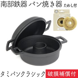 【P7倍！南部鉄器の日！12/8 23:59迄】1年保証・パンフレット付き タミさんのパン焼器 タミパンクラシック 南部鉄器 及源鋳造 F-100 亀の子たわしセット 日本製 ギフト IH対応 贈り物 プレゼント ホワイトパーム 鉄分補給 oigen おいげん鋳造 福袋