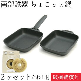 【P7倍！南部鉄器の日！12/8 23:59迄】1年保証・パンフレット付き 南部鉄器 及源鋳造 ちょこっと鍋 2個セット F-348 亀の子たわしセット 日本製 ギフト プレゼント ホワイトパーム 鉄分補給 oigen おいげん鋳造 朝食 一品料理 おつまみ作り オイゲン キャンプ BBQ