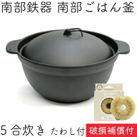 1年保証・パンフレット付き ごはん鍋 南部ごはん釜 5合炊き 南部鉄器 及源鋳造 F-413 亀の子たわしセット…