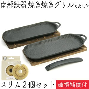【全品ポイント5倍!10/24 20:00〜】1年保証・パンフレット付き 焼き焼きグリル スリム2個セット ハンドル・木台付 南部鉄器 及源鋳造 U-031 亀の子たわしセット 日本製 ギフト プレゼント 鉄分