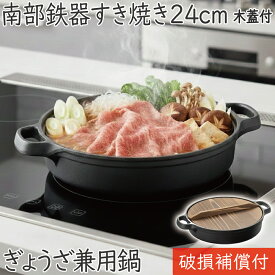 【全品ポイント5倍！1/16 1:59まで】1年保証・パンフレット付き 南部鉄器 及源 すき焼き鍋 すき焼きぎょうざ兼用鍋 木蓋付 24cm CA-003日本製 IH対応 直火対応 ガス対応 ギフト 贈り物 鉄分補給 鉄鍋 餃子 おでん 水炊き もつ鍋 モツ鍋