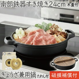 【全品ポイント5倍！1/16 1:59まで】1年保証・パンフレット付き 南部鉄器 及源 すき焼き鍋 すき焼きぎょうざ兼用鍋 木蓋付 24cm CA-003 亀の子たわしセット日本製 IH対応 直火対応 ガス対応 ギフト 贈り物 鉄分補給 鉄鍋 餃子 おでん 水炊き もつ鍋 モツ鍋