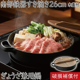 【全品ポイント5倍！1/16 1:59まで】1年保証・パンフレット付き 南部鉄器 及源 すき焼きぎょうざ兼用鍋 木蓋付 26cm CA-004 日本製 IH対応 直火対応 ガス対応 ギフト 贈り物 プレゼント 鉄分補給 鉄鍋 焚き火 キャンプ 餃子 おでん 鍋料理 水炊き もつ鍋 モツ鍋