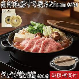 【全品ポイント5倍！1/16 1:59まで】1年保証・パンフレット付き 南部鉄器 及源 すき焼き鍋 すき焼きぎょうざ兼用鍋 木蓋付 26cm CA-004 亀の子たわしセット日本製 IH対応 直火対応 ガス対応 ギフト 贈り物 鉄分補給 鉄鍋 餃子 おでん 水炊き もつ鍋 モツ鍋