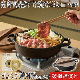 【全品ポイント5倍！1/16 1:59まで】1年保証・パンフレット付き 南部鉄器 及源 すき焼き鍋 すき焼きぎょうざ兼用鍋 木蓋付 16cm CA-023 亀の子たわしセット日本製 IH対応 直火対応 ガス対応 ギフト 贈り物 鉄分補給 鉄鍋 餃子 おでん 水炊き もつ鍋 モツ鍋