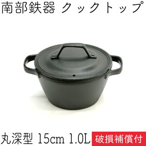 【全品ポイント5倍!10/24 20:00〜】1年保証・パンフレット付き クックトップ 煮込み鍋 丸深型 15cm 1.0L 南部鉄器 及源鋳造 CT-005 日本製 ギフト 贈り物 プレゼント 鉄分補給 oigen おいげん鋳造