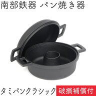 【全品ポイント5倍！9/10 0:00〜】1年保証・パンフレット付き タミさんのパン焼器 タミパンクラシック 南…