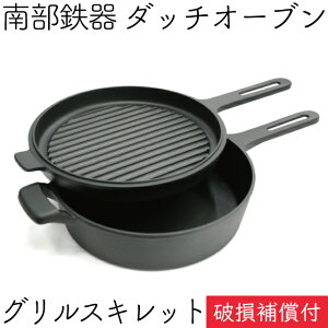 【全品ポイント5倍!10/25 23:59まで】1年保証・パンフレット付き ダッチオーブン 24cm グリルスキレット F-410 南部鉄器 及源鋳造 F-411 日本製 ギフト 贈り物 プレゼント 鉄分補給 oigen おいげん鋳