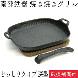 【6/1はワンダフルデー！全品P5倍】1年保証・パンフレット付き 焼き焼きグリル どっしりタイプ 深型 (ハンドル・木台付) 南部鉄器 及源鋳造 U-037 日本製 ギフト 贈り物 プレゼント 鉄分補給 oigen おいげん鋳造