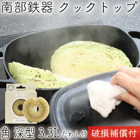 【P7倍！南部鉄器の日！12/8 23:59迄】1年保証・パンフレット付き クックトップ 煮込み鍋 角深型 3.3L 南部鉄器 及源鋳造 CT-001 亀の子たわしセット 日本製 ギフト 贈り物 プレゼント ホワイトパーム 鉄分補給 oigen おいげん鋳造 福袋