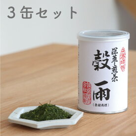 緑茶 深蒸し煎茶 穀雨 こくう 濃いめ 国産茶葉 100g 茶缶入り 新芽摘み取り 3缶セット 贈り物 に 最適！ お茶 茶