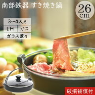 1年保証・パンフレット付き [3?4人用] すき焼き鍋 鉄 岩鋳 南部鉄器 すきやき鍋 南部ツル付 26cm ガラス…