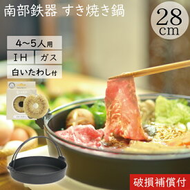 1年保証・パンフレット付き [4?5人用] すき焼き鍋 岩鋳 南部鉄器 すきやき鍋 南部ツル付 28cm 亀の子たわしセット 日本製 IH対応 直火対応 ガス対応 ギフト 贈り物 プレゼント 鉄分補給 鉄鍋 焚き火 キャンプ おでん 福袋