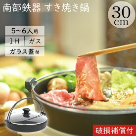 【クーポンでMAX10％OFF！4/20 0時～】1年保証・パンフレット付き [5～6人用] すき焼き鍋 鉄 岩鋳 南部鉄器 すきやき鍋 南部ツル付 30cm ガラス蓋付き IH対応 直火対応 ガス対応 ギフト 贈り物 プレゼント 鉄分補給 鉄鍋 焚き火 キャンプ 蓋つき