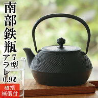 【ポイント10倍！14日20:00〜17日9:59】1年保証付き 南部鉄器 鉄瓶 岩鋳 7型アラレ 内部窯焼き仕上げ 0.9…