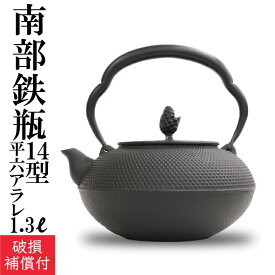 1年保証付き南部鉄器 鉄瓶 岩鋳 平六アラレ 14型 内部窯焼き仕上げ 1.3L 南部鉄瓶 やかん ケトル 日本製 シンプル ドット ブラック ギフト 贈り物 プレゼント 鉄分補給 かわいい おしゃれ白湯 湯沸かし