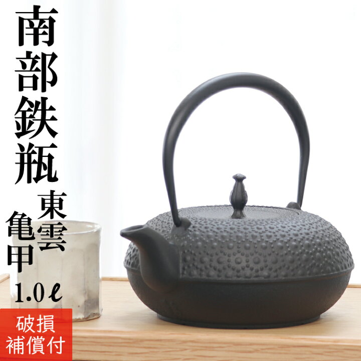 楽天市場】1年保証付き 南部鉄器 鉄瓶 及源鋳造 鉄瓶 東雲亀甲 1.0L 
