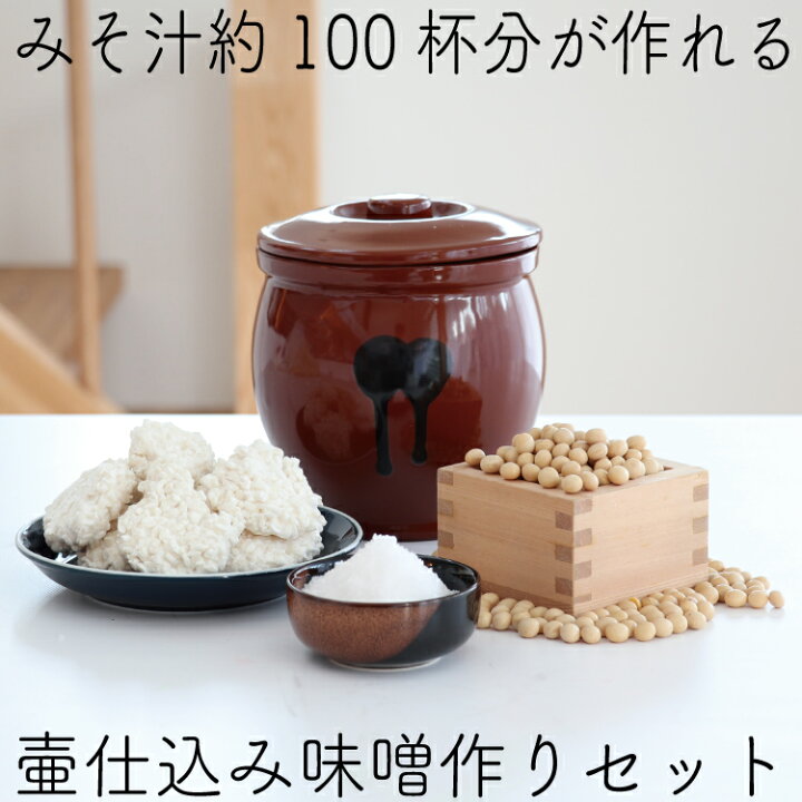 楽天市場 味噌作りセット 常滑焼陶器製漬物容器で作る無添加味噌手作りセット 壺仕込み 1 5kg 子供 味噌作りキット 手前味噌 みそづくり みそ汁 100杯 生麹 米麹 米味噌 クール便送料無料 おすすめ 簡単 ワークショップ 湖塩 小野口商店 キッチングッズ柳屋 楽天市場店