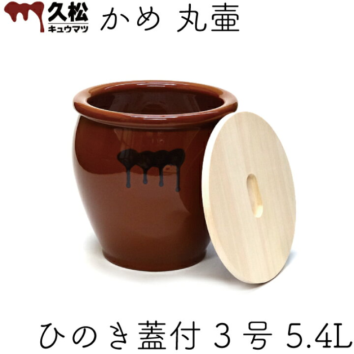 楽天市場】日本製 陶器製 漬物容器 常滑焼 久松窯 かめ 丸壷 国産 