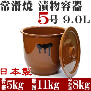 日本製漬物容器常滑焼かめ蓋付5号9.0L