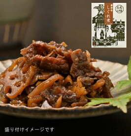 飛騨牛しぐれ煮（蓮根・しめじ入り）　80g　飛騨牛うす切り肉　生姜風味　ご飯のお供やビールのおつまみ