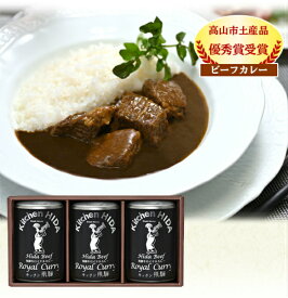 ロイヤルカレー3缶セット　430g　化粧箱入り　　御礼　御祝　内祝　御中元　御歳暮　快気祝等