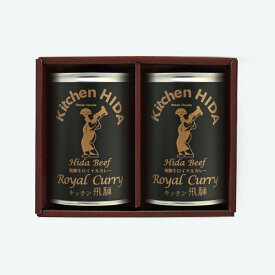 飛騨牛使用ロイヤルカレー2缶のセット　化粧箱入り　　御礼　御祝　内祝　御中元　御歳暮　快気祝等