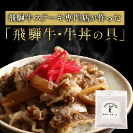 飛騨牛・牛丼の具 湯煎するだけ 簡単調理 大人気商品
