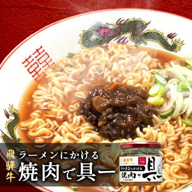 ラーメンにかける飛騨牛焼肉で具ー【冷凍便発送不可】 ラーメン 温かいご飯のお供 飛騨牛 牛肉 ギフト プレゼント