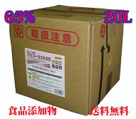 業務用 アルコール製剤 エタノール製剤 アルコール濃度65％ 20L [アルコールCK65 20L]