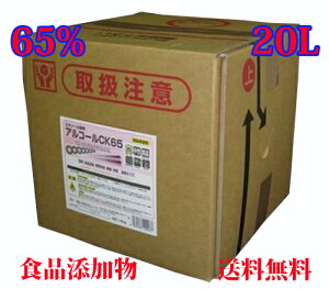 �y���������z�V�i�I�Ɩ��p �A���R�[������ �G�^�m�[������ �A���R�[���Z�x65�� 20L [�A���R�[��CK65 20L]