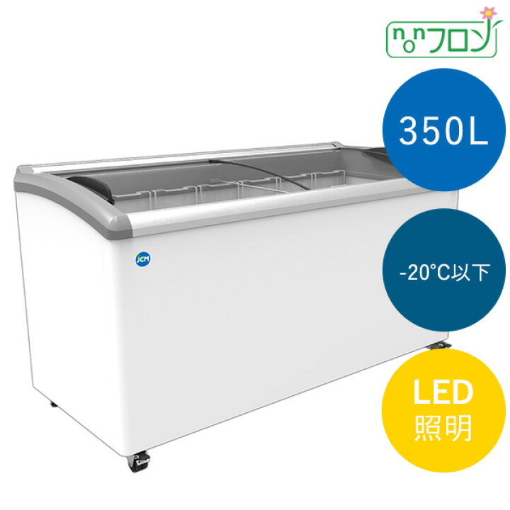 楽天市場】JCM冷凍ショーケース【JCMCS-350L】 : 厨房機器キッチンキング