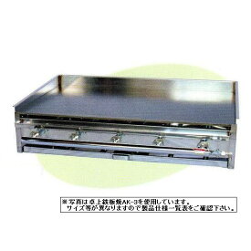 【エントリーでポイント最大6倍】卓上鉄板焼バーナー5本W760×D460×H180AK-2