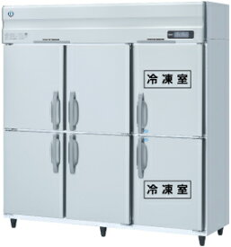 【新品】ホシザキ 冷凍冷蔵庫 HRF-180AF3-1(旧型番HRF-180AF3)(200V)インバーター制御