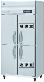【送料無料】新品！ホシザキ　2冷凍2冷蔵庫　インバーター　HRF-90AF-1(旧型番HRF-90AF)