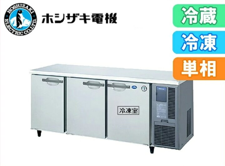 楽天市場】ホシザキ 自然冷媒業務用テーブル型冷蔵庫 コールドテーブル 