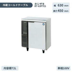�V�i �z�V�U�L �R�[���h�e�[�u���①��RT-63PTE1���^�h�A�|�P�b�g�t��630×���s450×����800(mm)�R�[���h�e�[�u���䉺�①�Ƀz�V�U�L �①�ɋƖ��p �①��
