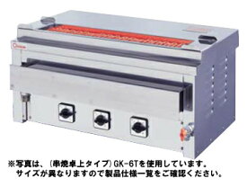 【送料無料】押切電機　卓上型　電気グリラー(大串焼タイプ) 給・排水口付 GK-10T-2