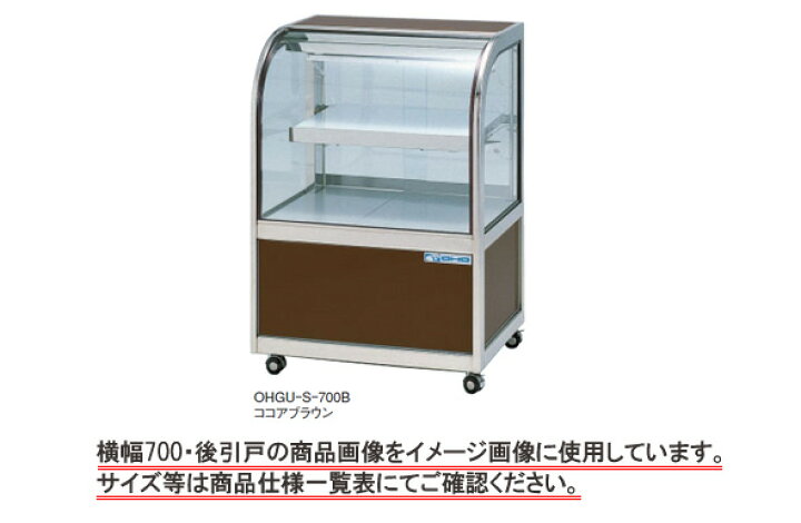 楽天市場】大穂 冷蔵ショーケース前引戸背面壁付 OHGU-Sk-700FK : 厨房 