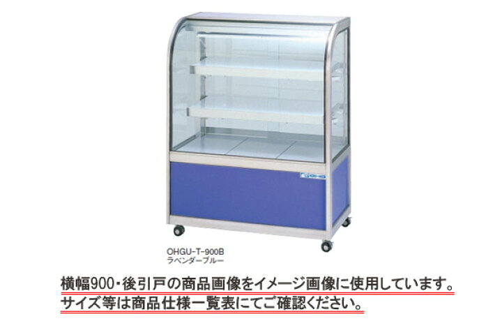 楽天市場】大穂 冷蔵ショーケース前引戸背面壁付 OHGU-Tk-900FK : 厨房 