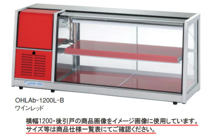 楽天市場】大穂 冷蔵ショーケース卓上タイプOHLAe-1200R-B : 厨房機器 