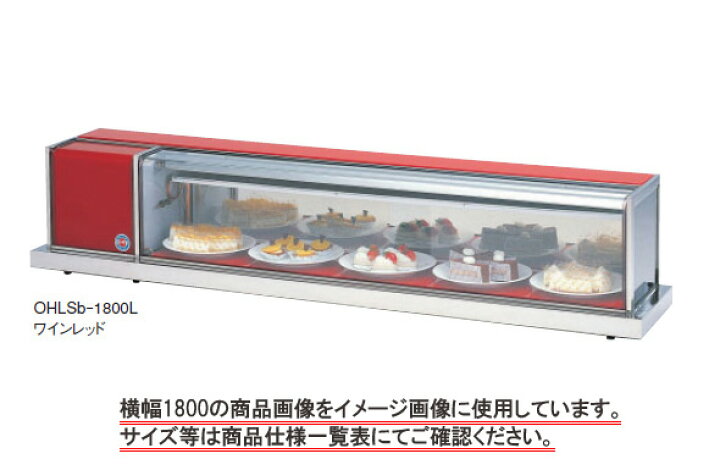 楽天市場】大穂 冷蔵ショーケース卓上タイプOHLSe-1200R : 厨房機器 