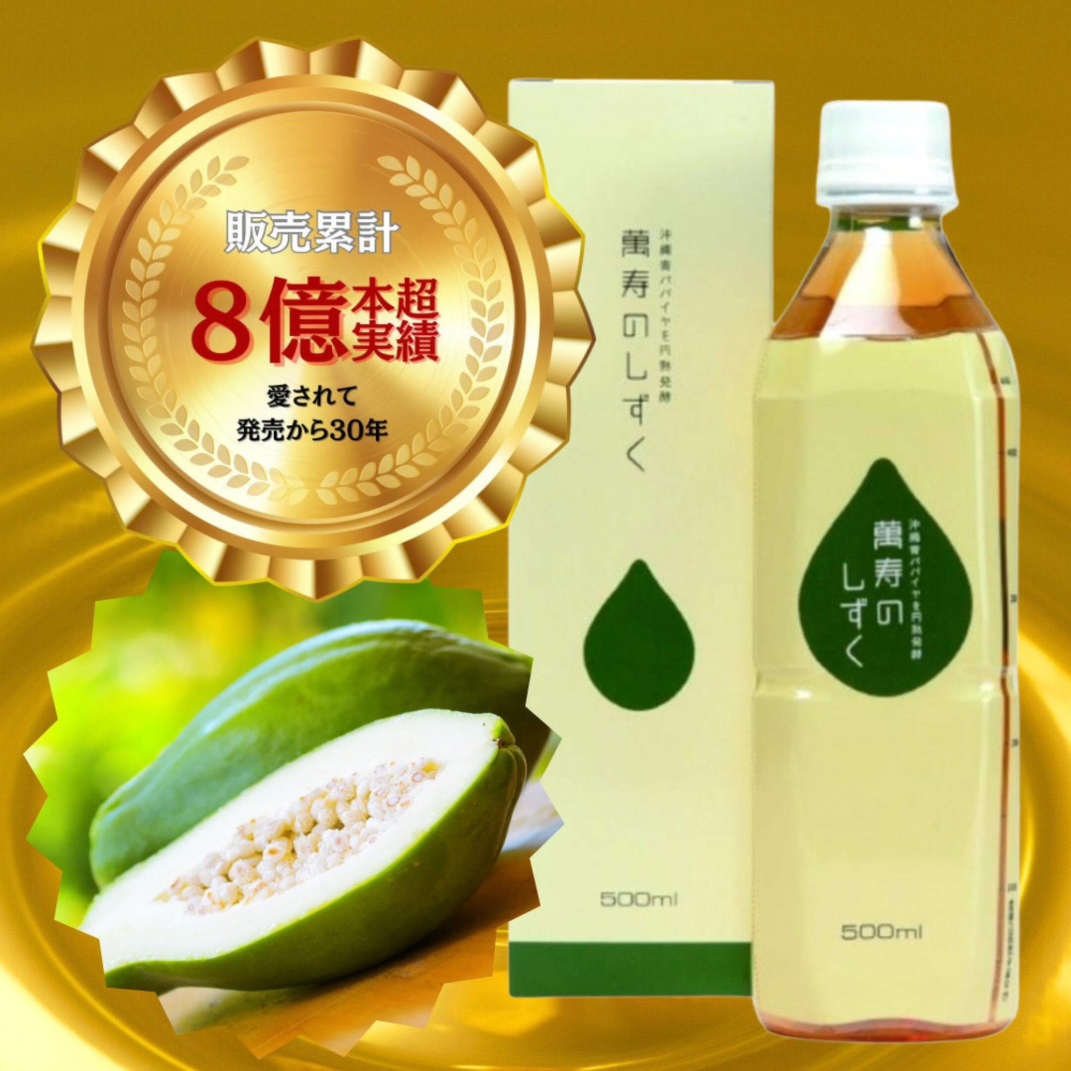 萬寿のしずく500mlと1箱10ml×30個のセット
