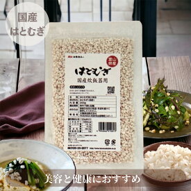 【365日出荷対応】国産 はとむぎ 炊飯器用 200g 健康 と 美容 におすすめ 穀物スーパーフード 炊飯器で簡単に炊けるこうばしい香りと栄養素をプラス。 ハトムギ