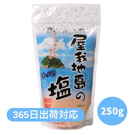 お買い物マラソン ポイント2倍＆ 50円引きクーポン 屋我地島の塩 250g